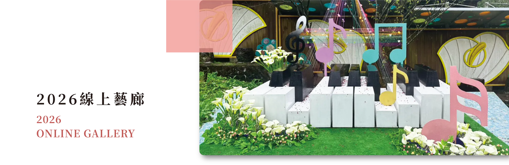 2025線上藝廊