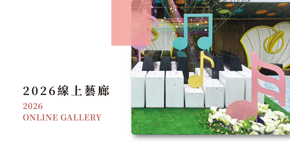 2025線上藝廊